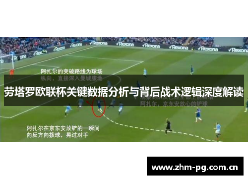 劳塔罗欧联杯关键数据分析与背后战术逻辑深度解读