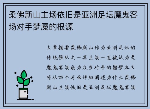 柔佛新山主场依旧是亚洲足坛魔鬼客场对手梦魇的根源