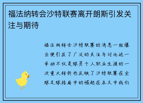福法纳转会沙特联赛离开朗斯引发关注与期待