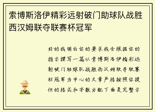 索博斯洛伊精彩远射破门助球队战胜西汉姆联夺联赛杯冠军
