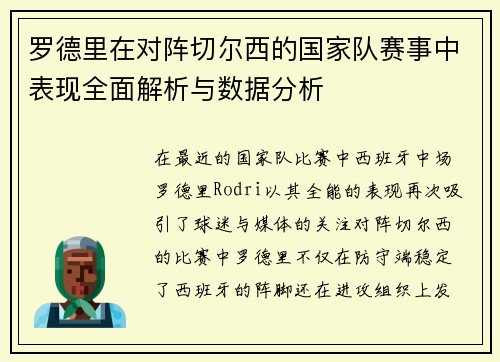 罗德里在对阵切尔西的国家队赛事中表现全面解析与数据分析