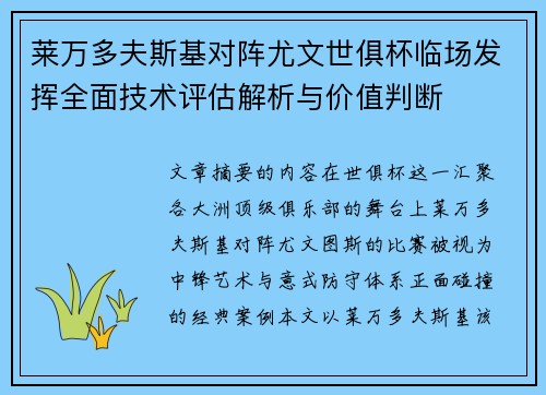 莱万多夫斯基对阵尤文世俱杯临场发挥全面技术评估解析与价值判断