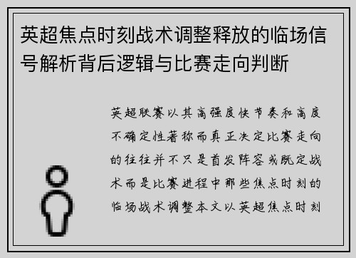 英超焦点时刻战术调整释放的临场信号解析背后逻辑与比赛走向判断