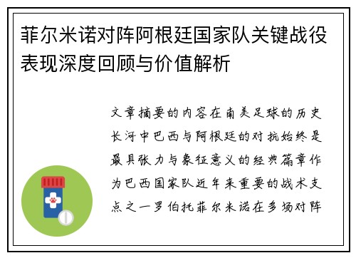 菲尔米诺对阵阿根廷国家队关键战役表现深度回顾与价值解析