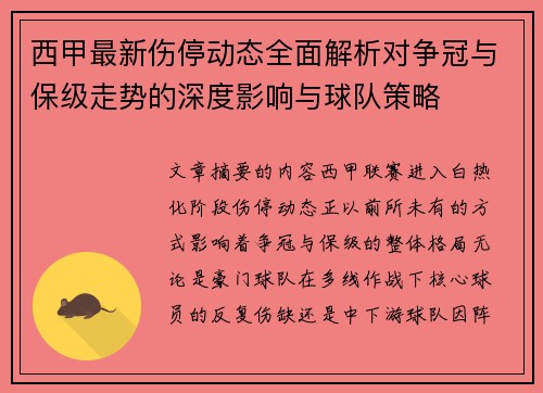 西甲最新伤停动态全面解析对争冠与保级走势的深度影响与球队策略