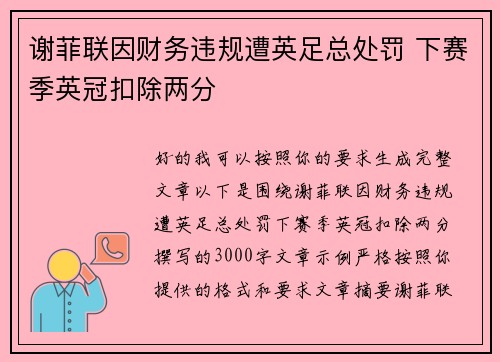 谢菲联因财务违规遭英足总处罚 下赛季英冠扣除两分