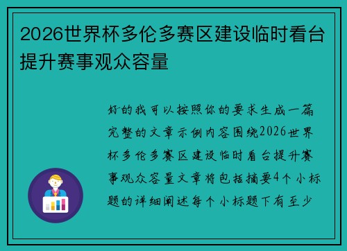 2026世界杯多伦多赛区建设临时看台提升赛事观众容量