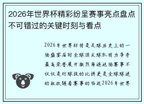 2026年世界杯精彩纷呈赛事亮点盘点不可错过的关键时刻与看点
