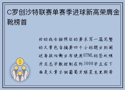 C罗创沙特联赛单赛季进球新高荣膺金靴榜首