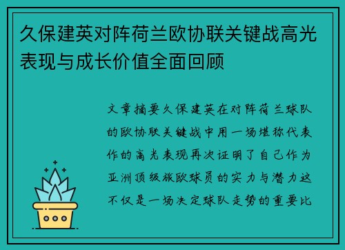 久保建英对阵荷兰欧协联关键战高光表现与成长价值全面回顾