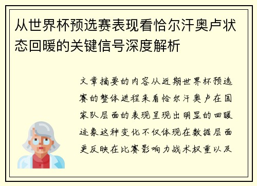 从世界杯预选赛表现看恰尔汗奥卢状态回暖的关键信号深度解析
