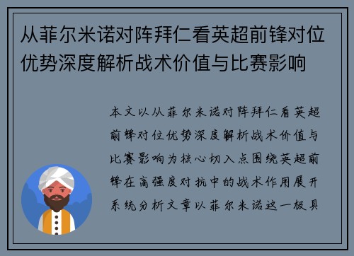 从菲尔米诺对阵拜仁看英超前锋对位优势深度解析战术价值与比赛影响