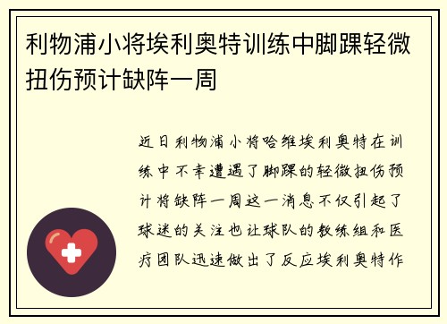 利物浦小将埃利奥特训练中脚踝轻微扭伤预计缺阵一周