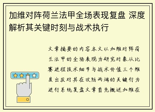 加维对阵荷兰法甲全场表现复盘 深度解析其关键时刻与战术执行