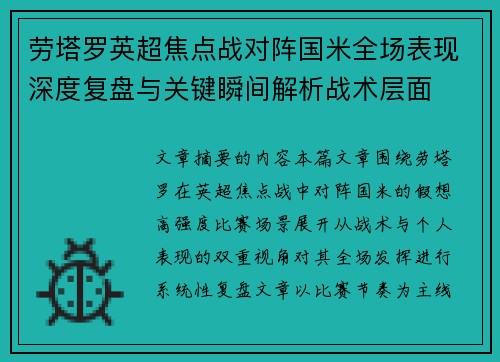 劳塔罗英超焦点战对阵国米全场表现深度复盘与关键瞬间解析战术层面