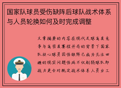 国家队球员受伤缺阵后球队战术体系与人员轮换如何及时完成调整