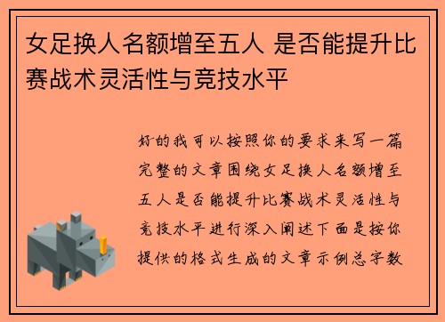女足换人名额增至五人 是否能提升比赛战术灵活性与竞技水平