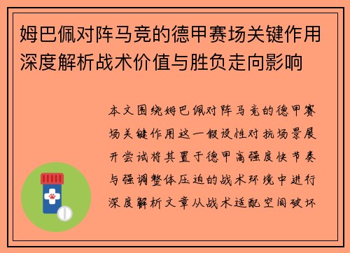 姆巴佩对阵马竞的德甲赛场关键作用深度解析战术价值与胜负走向影响