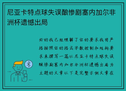 尼亚卡特点球失误酿惨剧塞内加尔非洲杯遗憾出局