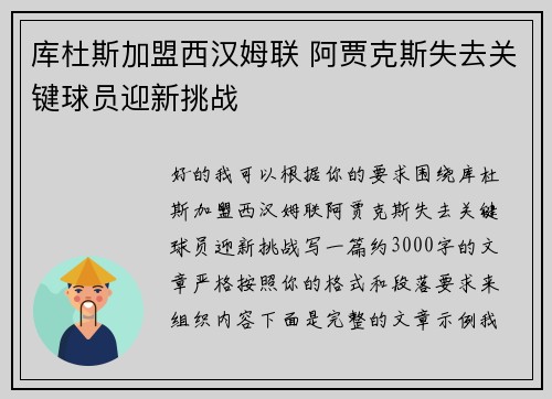库杜斯加盟西汉姆联 阿贾克斯失去关键球员迎新挑战