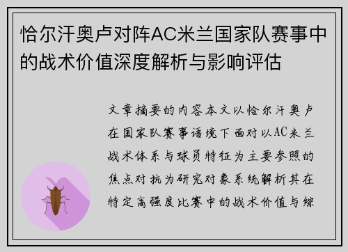 恰尔汗奥卢对阵AC米兰国家队赛事中的战术价值深度解析与影响评估