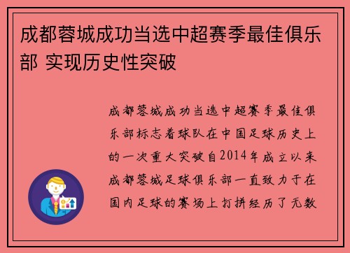成都蓉城成功当选中超赛季最佳俱乐部 实现历史性突破