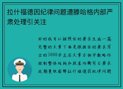 拉什福德因纪律问题遭滕哈格内部严肃处理引关注