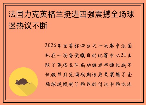 法国力克英格兰挺进四强震撼全场球迷热议不断