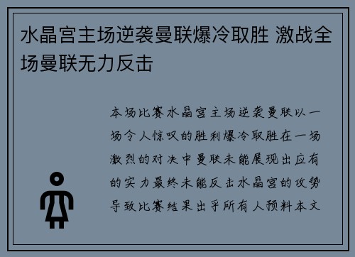 水晶宫主场逆袭曼联爆冷取胜 激战全场曼联无力反击