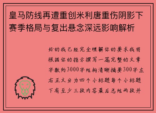 皇马防线再遭重创米利唐重伤阴影下赛季格局与复出悬念深远影响解析