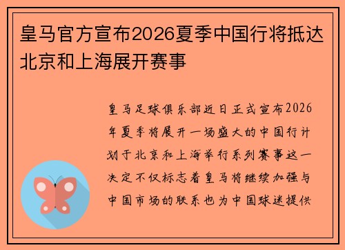 皇马官方宣布2026夏季中国行将抵达北京和上海展开赛事