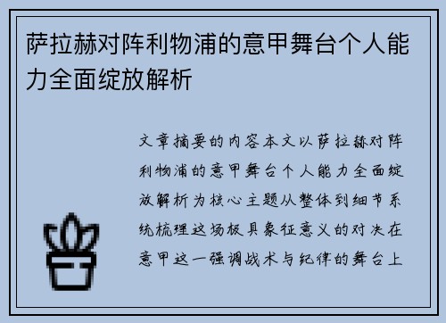 萨拉赫对阵利物浦的意甲舞台个人能力全面绽放解析