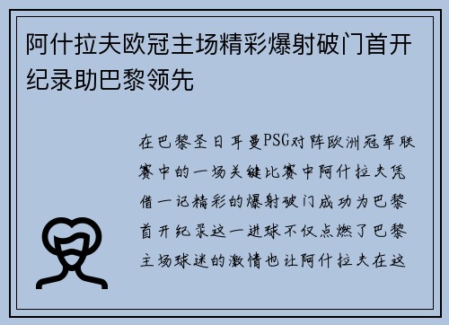 阿什拉夫欧冠主场精彩爆射破门首开纪录助巴黎领先