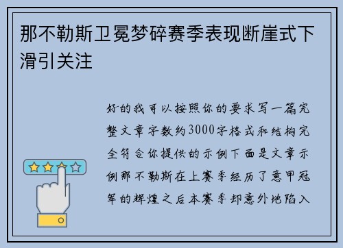 那不勒斯卫冕梦碎赛季表现断崖式下滑引关注