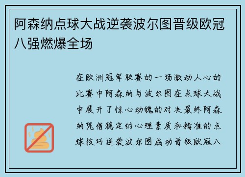 阿森纳点球大战逆袭波尔图晋级欧冠八强燃爆全场
