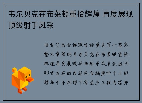 韦尔贝克在布莱顿重拾辉煌 再度展现顶级射手风采