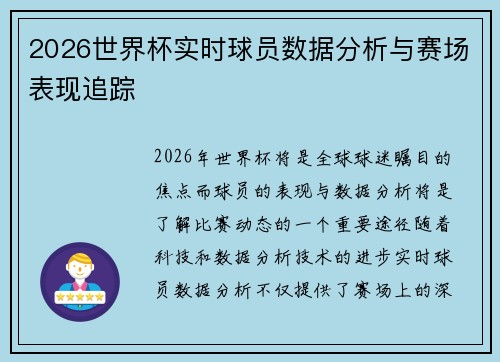 2026世界杯实时球员数据分析与赛场表现追踪