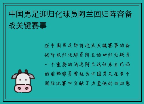 中国男足迎归化球员阿兰回归阵容备战关键赛事