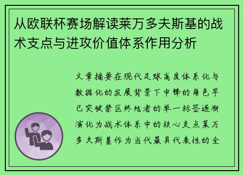 从欧联杯赛场解读莱万多夫斯基的战术支点与进攻价值体系作用分析