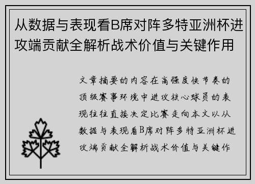 从数据与表现看B席对阵多特亚洲杯进攻端贡献全解析战术价值与关键作用