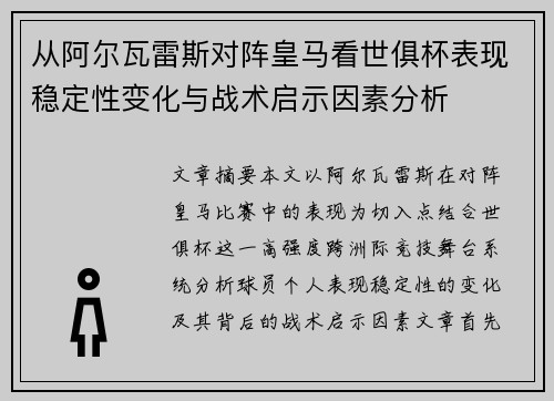从阿尔瓦雷斯对阵皇马看世俱杯表现稳定性变化与战术启示因素分析