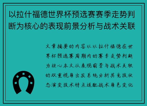 以拉什福德世界杯预选赛赛季走势判断为核心的表现前景分析与战术关联