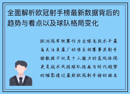全面解析欧冠射手榜最新数据背后的趋势与看点以及球队格局变化