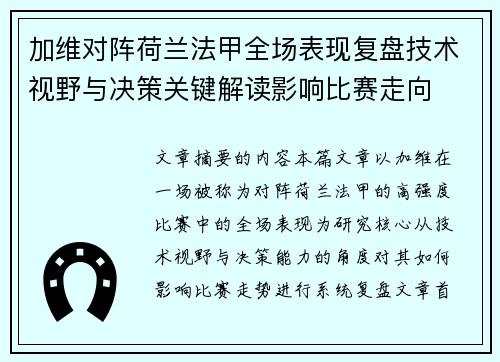 加维对阵荷兰法甲全场表现复盘技术视野与决策关键解读影响比赛走向