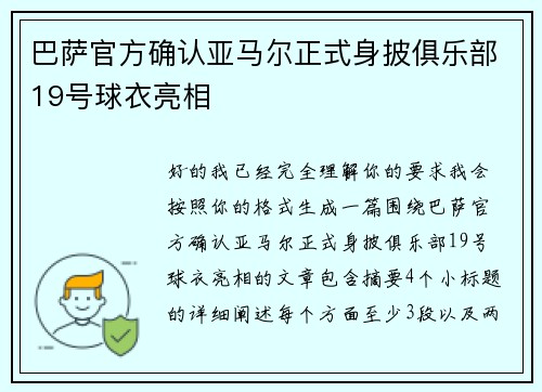 巴萨官方确认亚马尔正式身披俱乐部19号球衣亮相