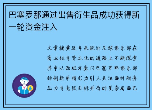 巴塞罗那通过出售衍生品成功获得新一轮资金注入 巴塞罗那通过出售衍生品成功获得新一轮资金注入