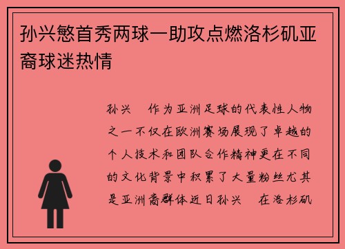 孙兴慜首秀两球一助攻点燃洛杉矶亚裔球迷热情