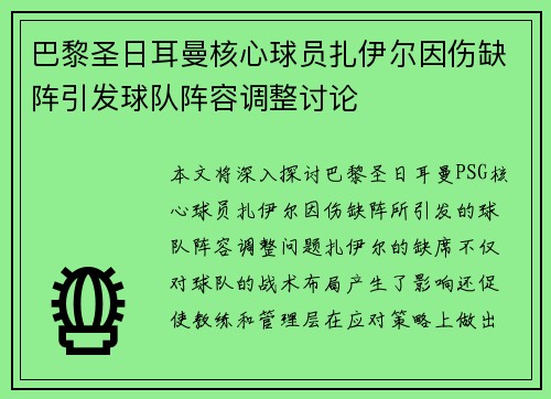 巴黎圣日耳曼核心球员扎伊尔因伤缺阵引发球队阵容调整讨论 巴黎圣日耳曼核心球员扎伊尔因伤缺阵引发球队阵容调整讨论