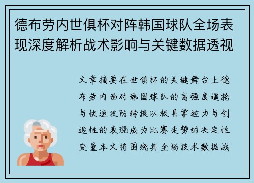 德布劳内世俱杯对阵韩国球队全场表现深度解析战术影响与关键数据透视 德布劳内世俱杯对阵韩国球队全场表现深度解析战术影响与关键数据透视