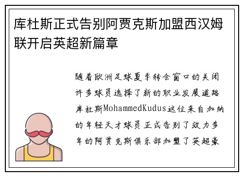 库杜斯正式告别阿贾克斯加盟西汉姆联开启英超新篇章 库杜斯正式告别阿贾克斯加盟西汉姆联开启英超新篇章